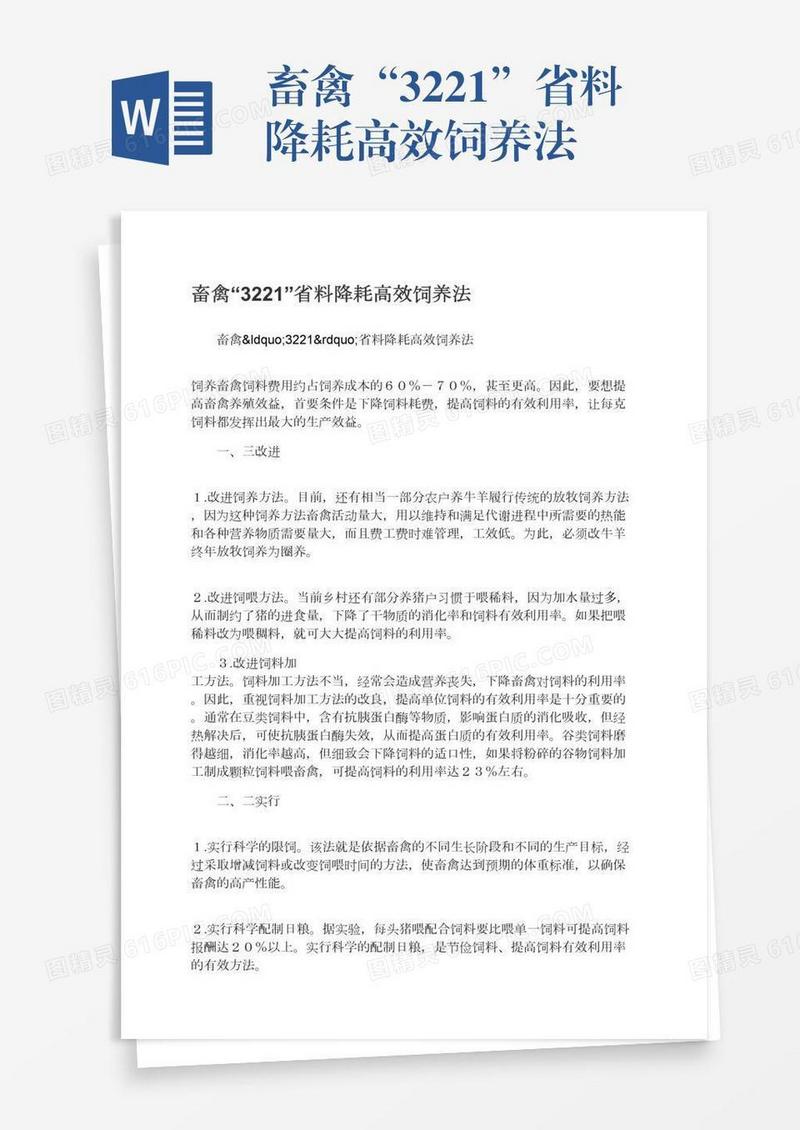 畜禽“3221”省料降耗高效饲养法