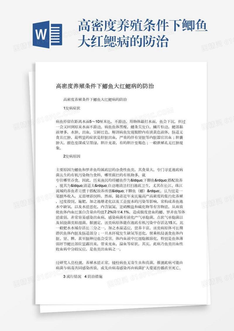 高密度养殖条件下鲫鱼大红鳃病的防治