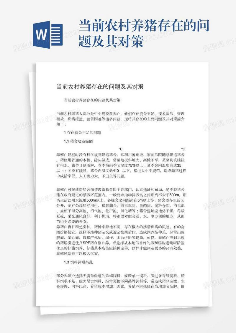 当前农村养猪存在的问题及其对策