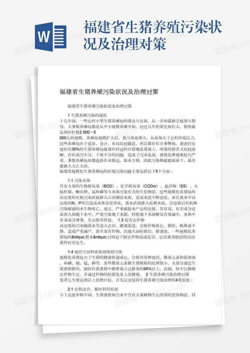 福建省生猪养殖污染状况及治理对策