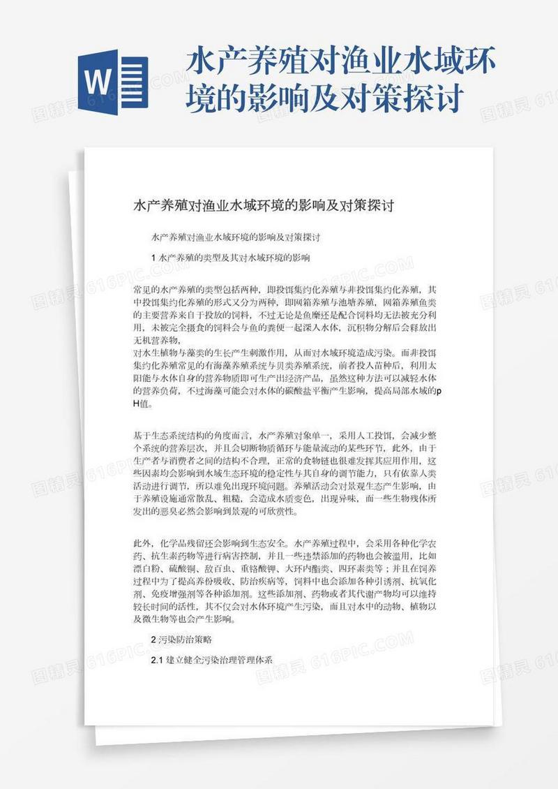 水产养殖对渔业水域环境的影响及对策探讨