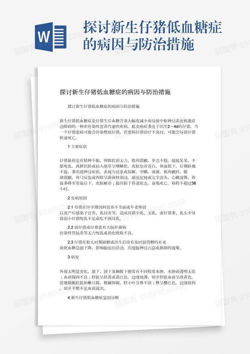 探讨新生仔猪低血糖症的病因与防治措施