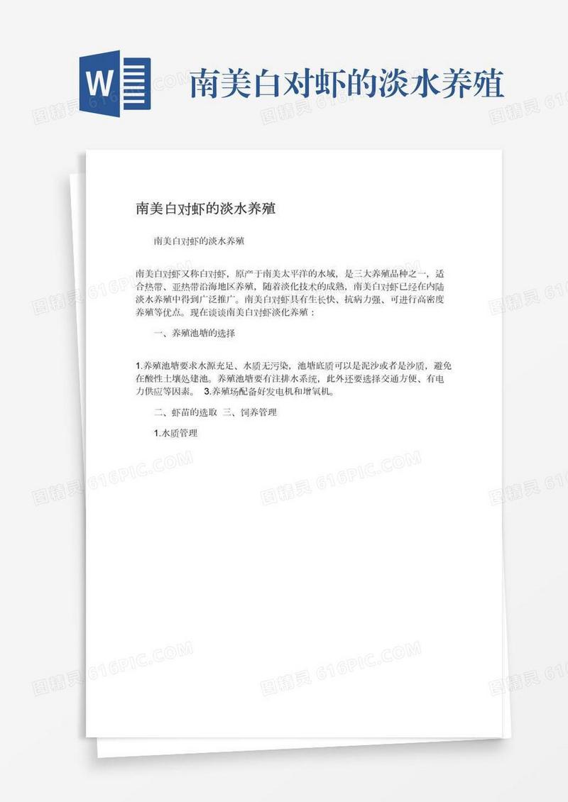 南美白对虾的淡水养殖