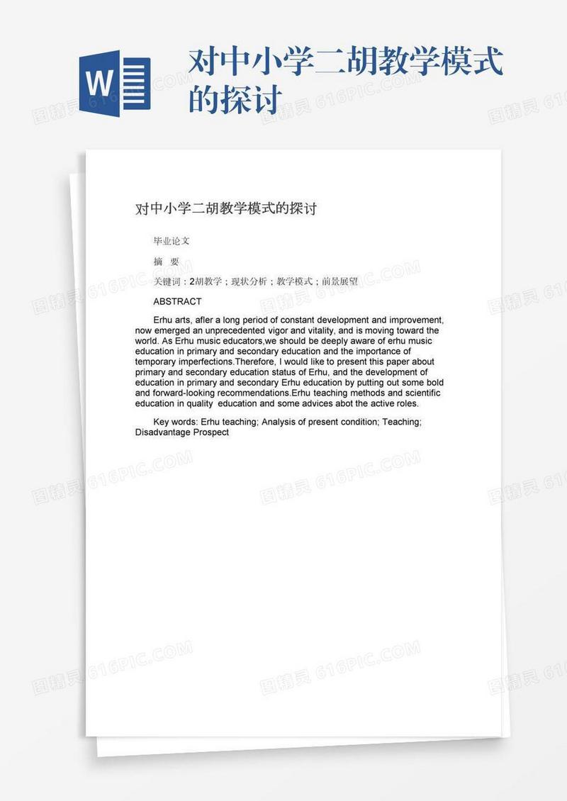 对中小学二胡教学模式的探讨