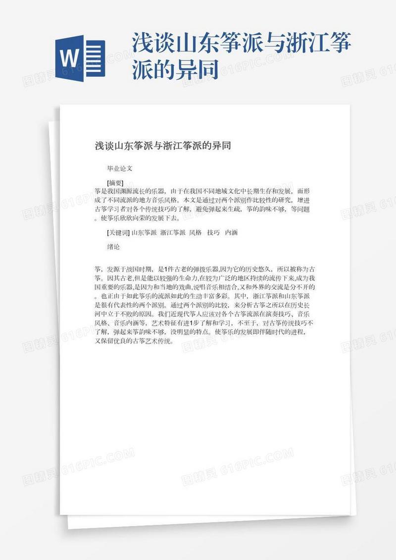 浅谈山东筝派与浙江筝派的异同
