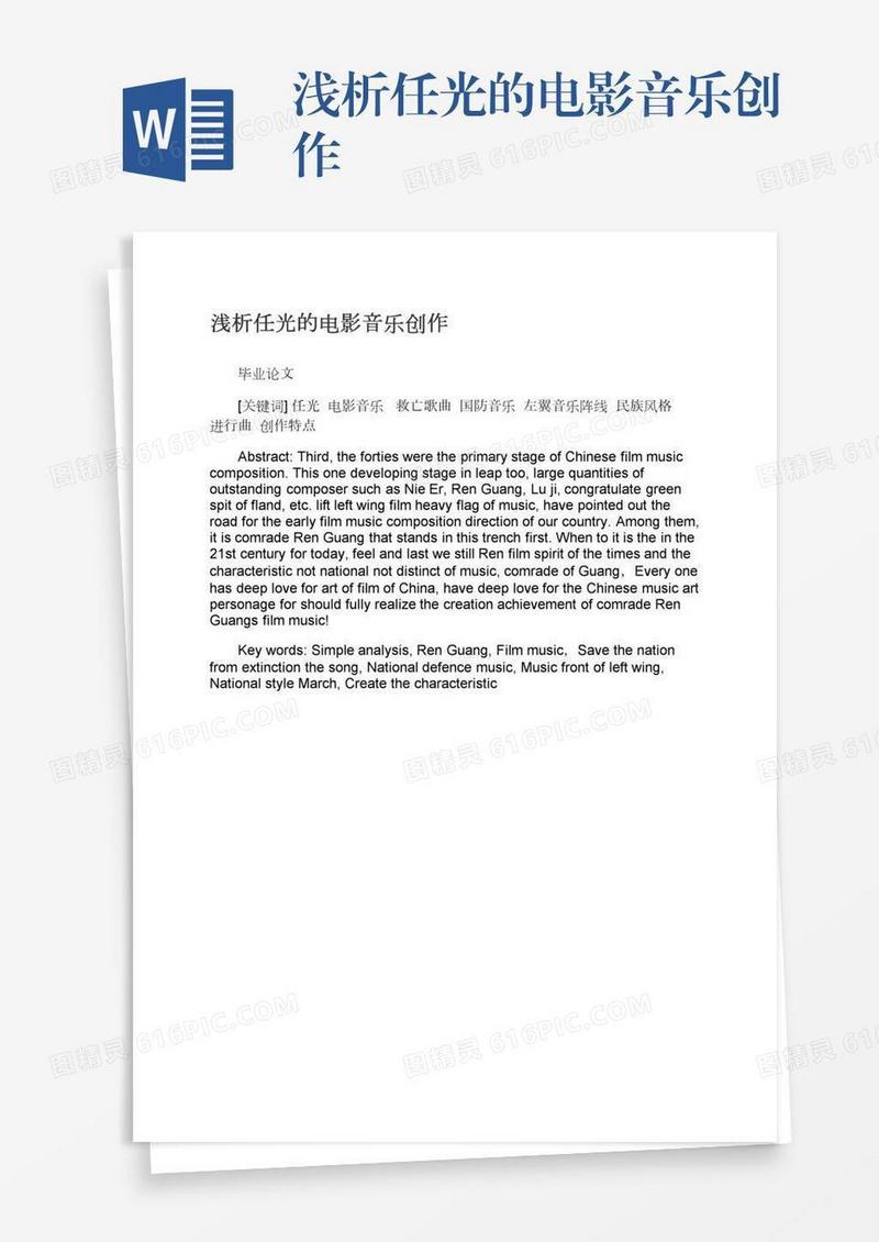 浅析任光的电影音乐创作