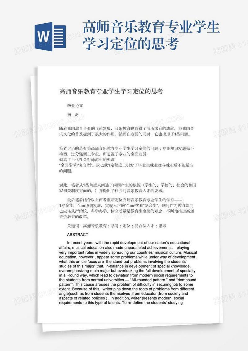 高师音乐教育专业学生学习定位的思考