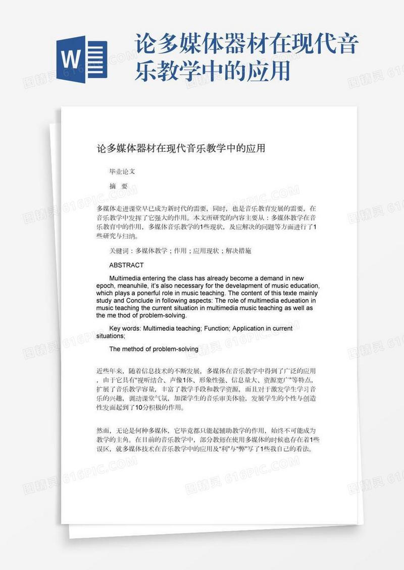 论多媒体器材在现代音乐教学中的应用