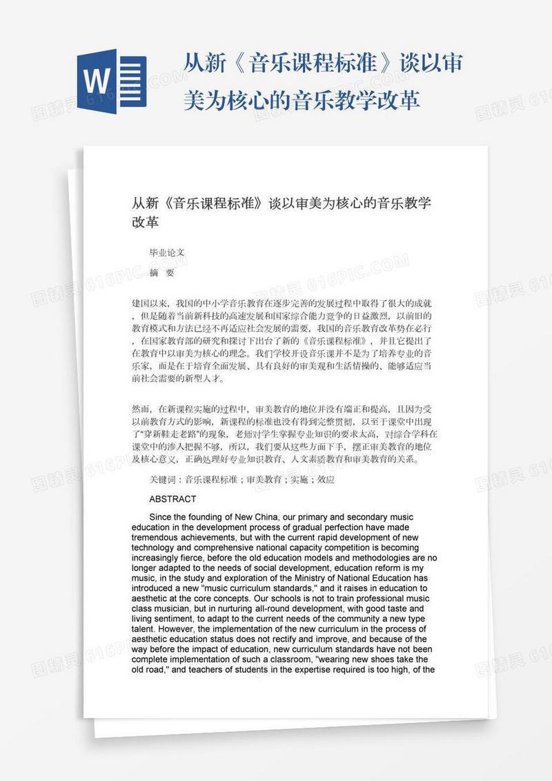 从新《音乐课程标准》谈以审美为核心的音乐教学改革