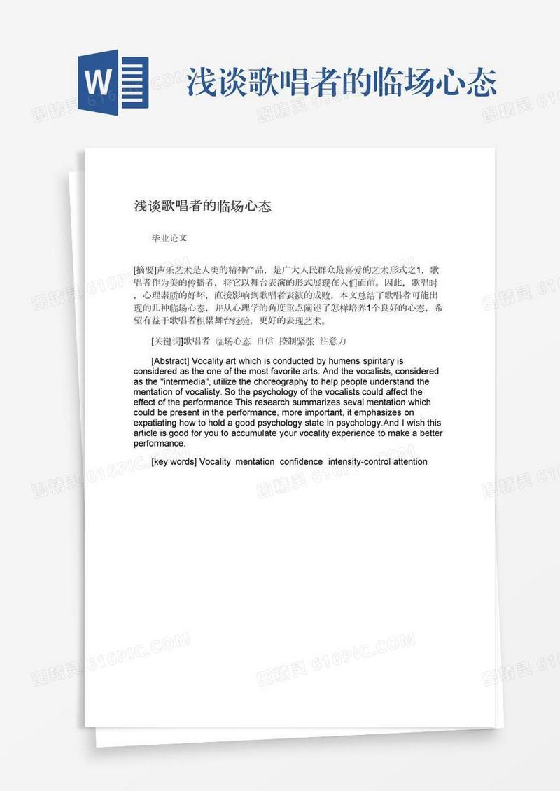 浅谈歌唱者的临场心态