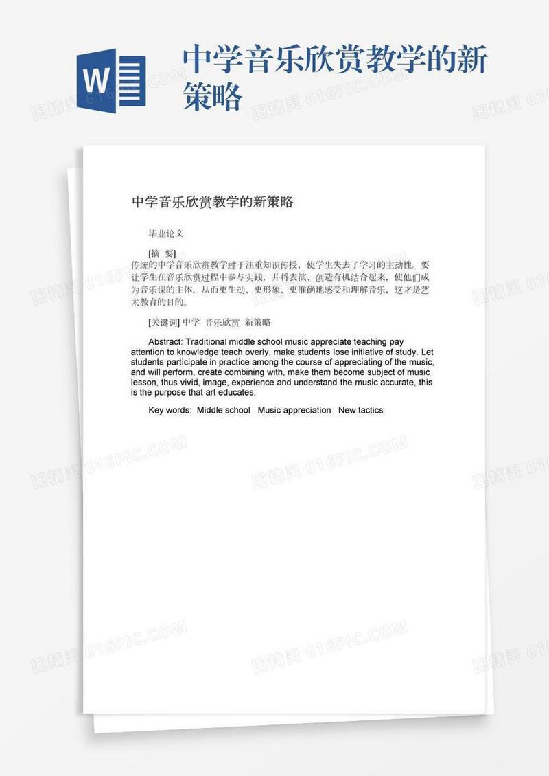 中学音乐欣赏教学的新策略