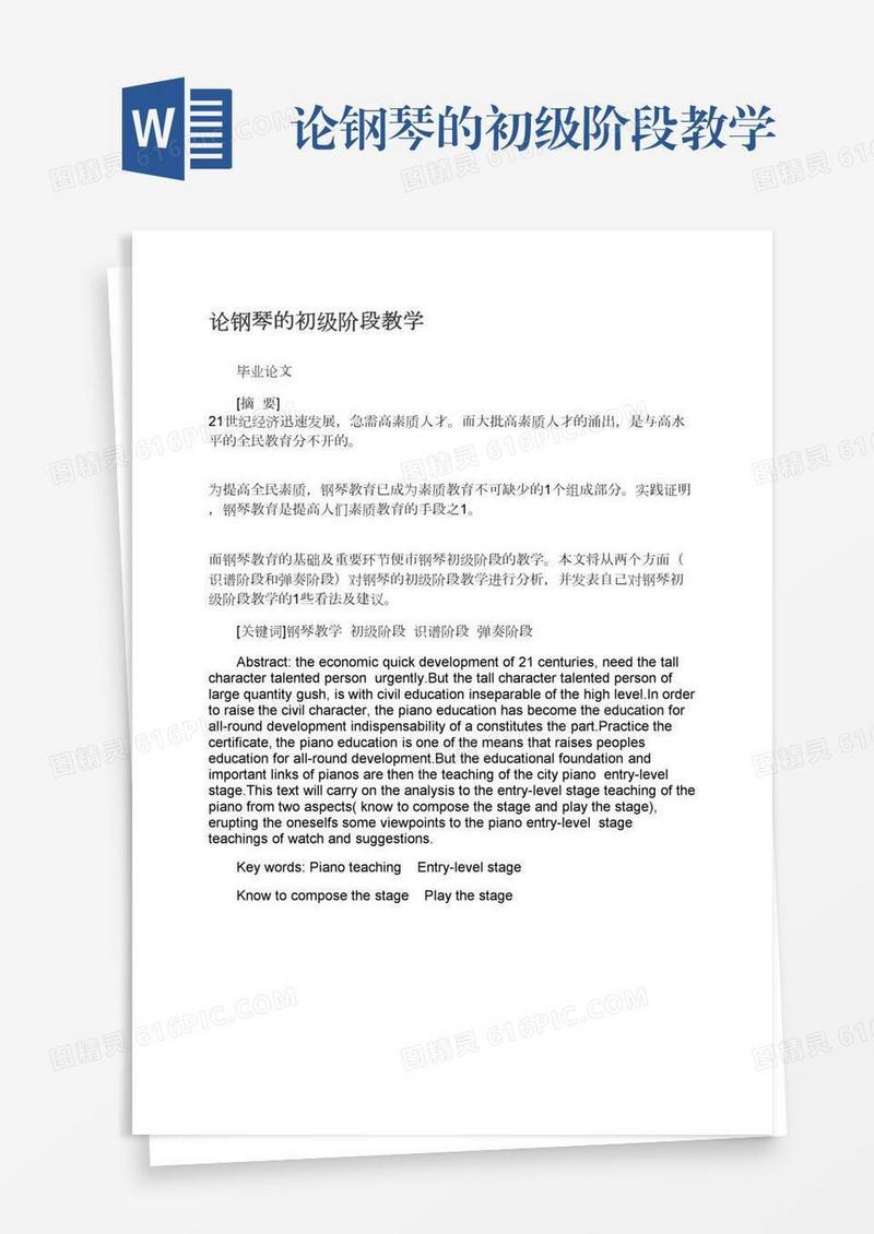 论钢琴的初级阶段教学