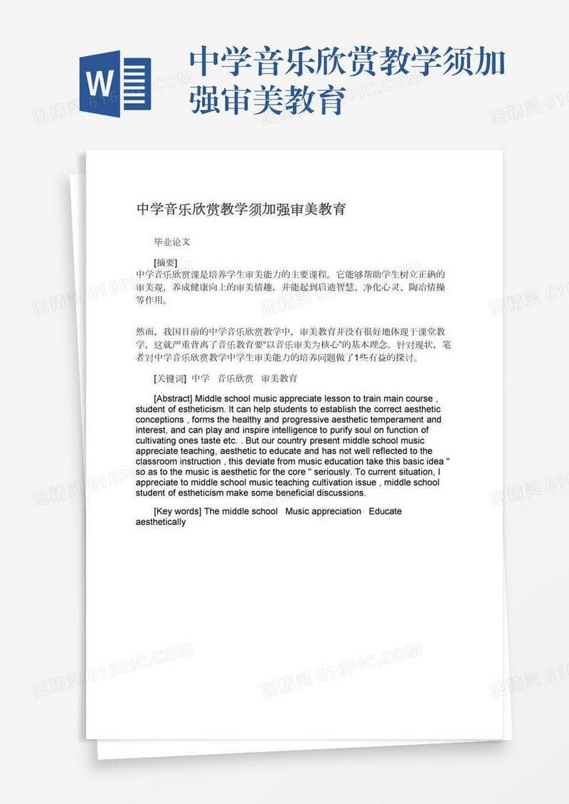 中学音乐欣赏教学须加强审美教育
