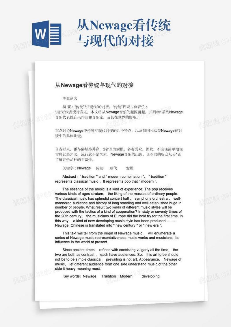 从Newage看传统与现代的对接