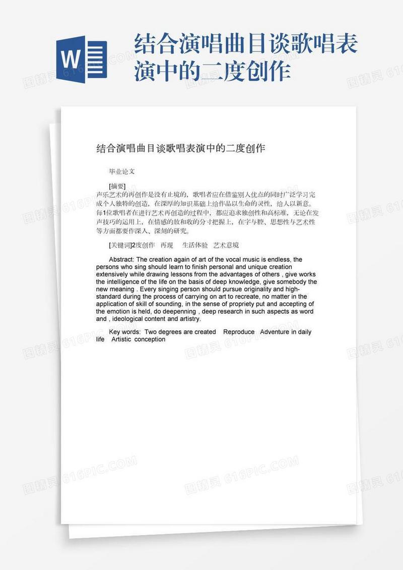 结合演唱曲目谈歌唱表演中的二度创作