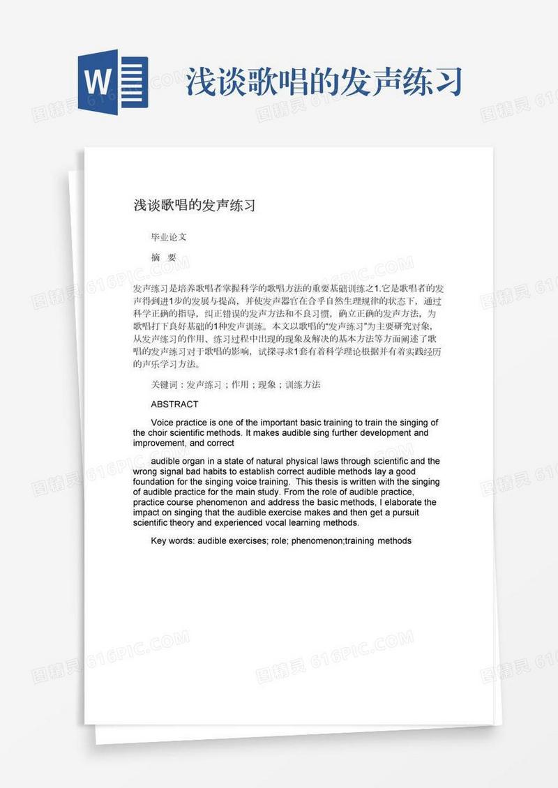浅谈歌唱的发声练习