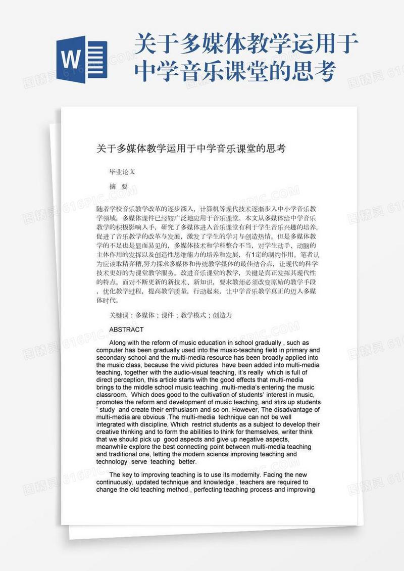 关于多媒体教学运用于中学音乐课堂的思考