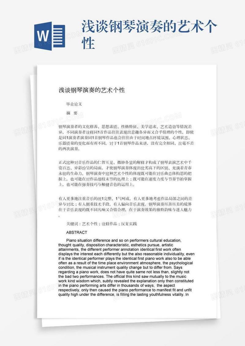 浅谈钢琴演奏的艺术个性