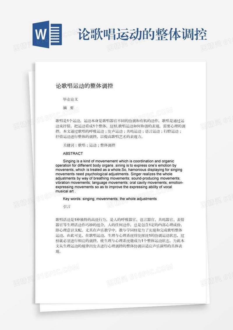 论歌唱运动的整体调控