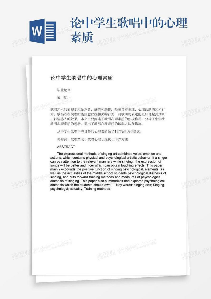 论中学生歌唱中的心理素质