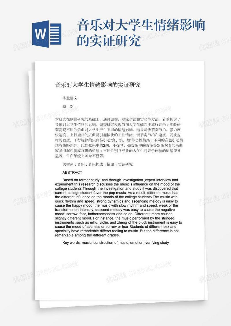 音乐对大学生情绪影响的实证研究