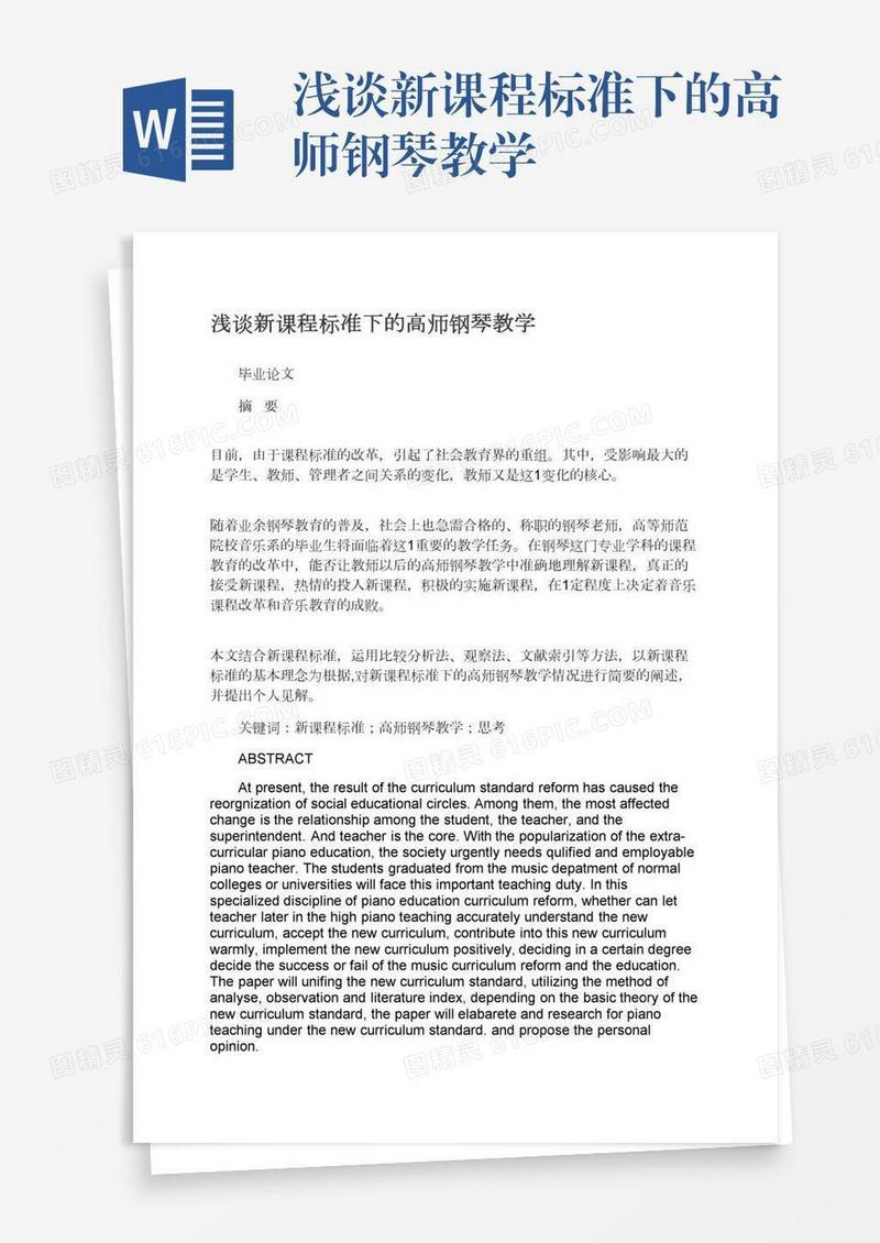 浅谈新课程标准下的高师钢琴教学