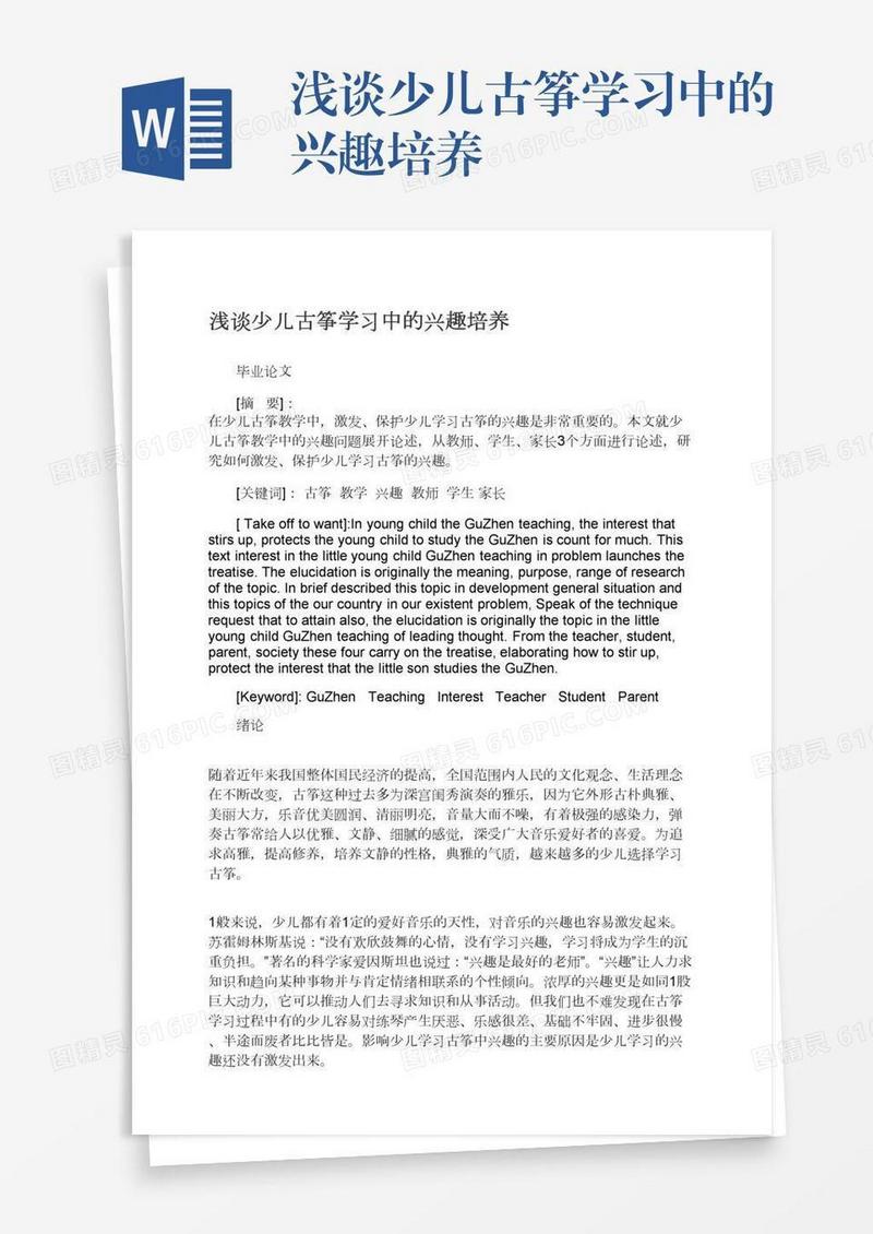 浅谈少儿古筝学习中的兴趣培养