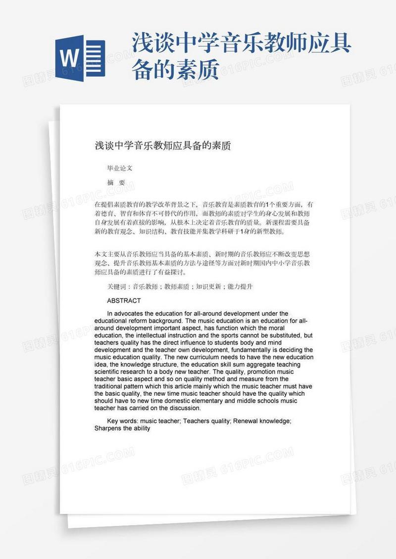 浅谈中学音乐教师应具备的素质