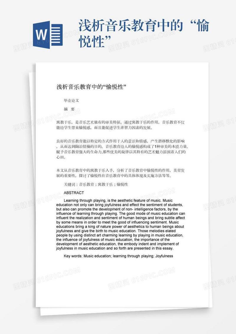浅析音乐教育中的“愉悦性”