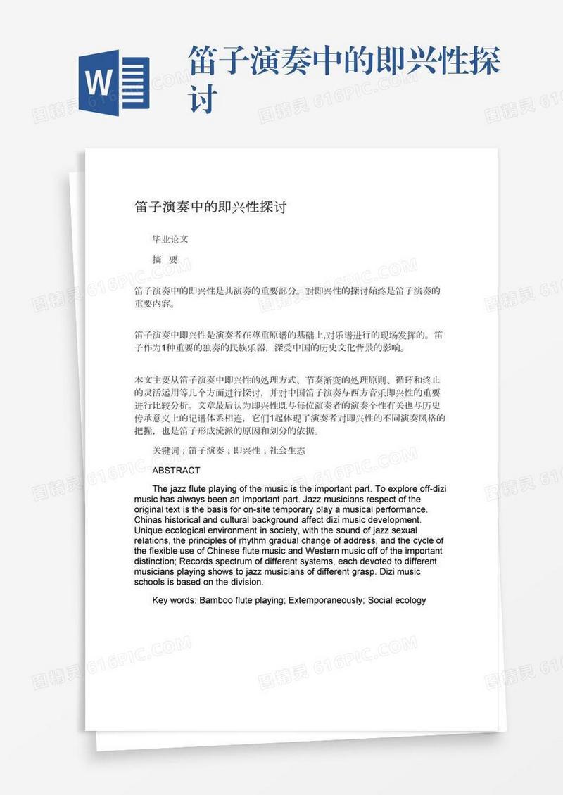 笛子演奏中的即兴性探讨