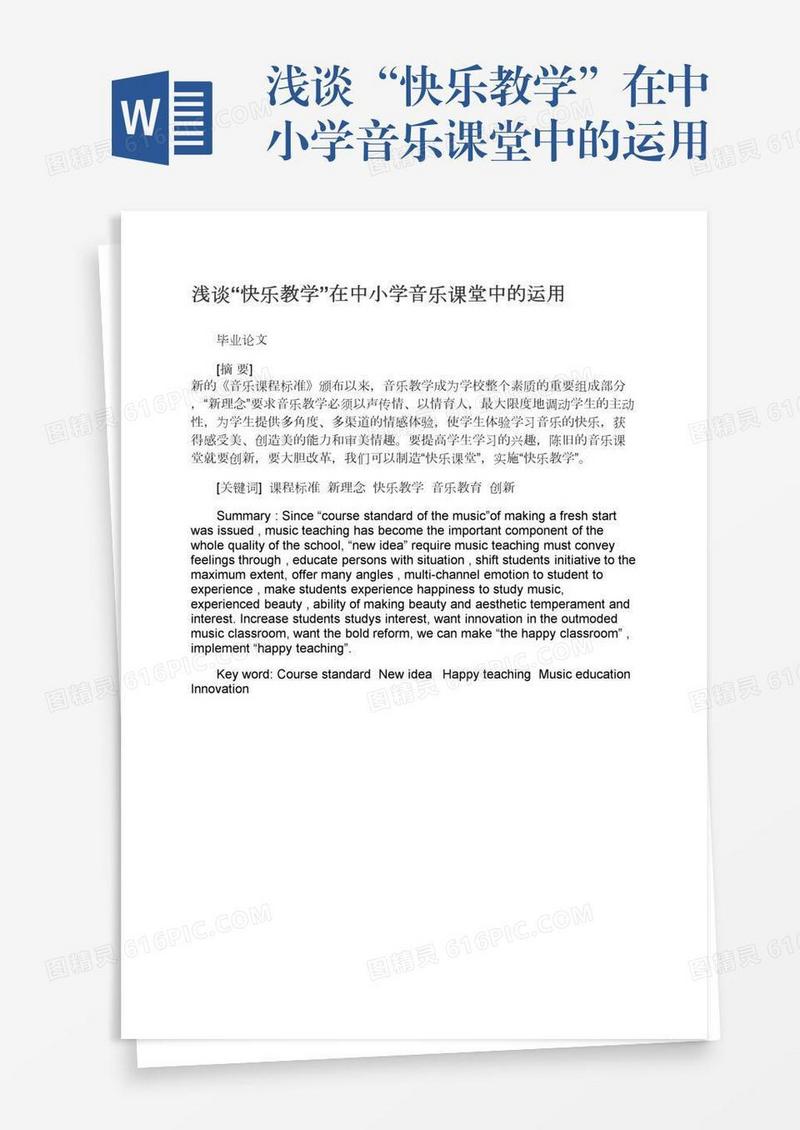 浅谈“快乐教学”在中小学音乐课堂中的运用