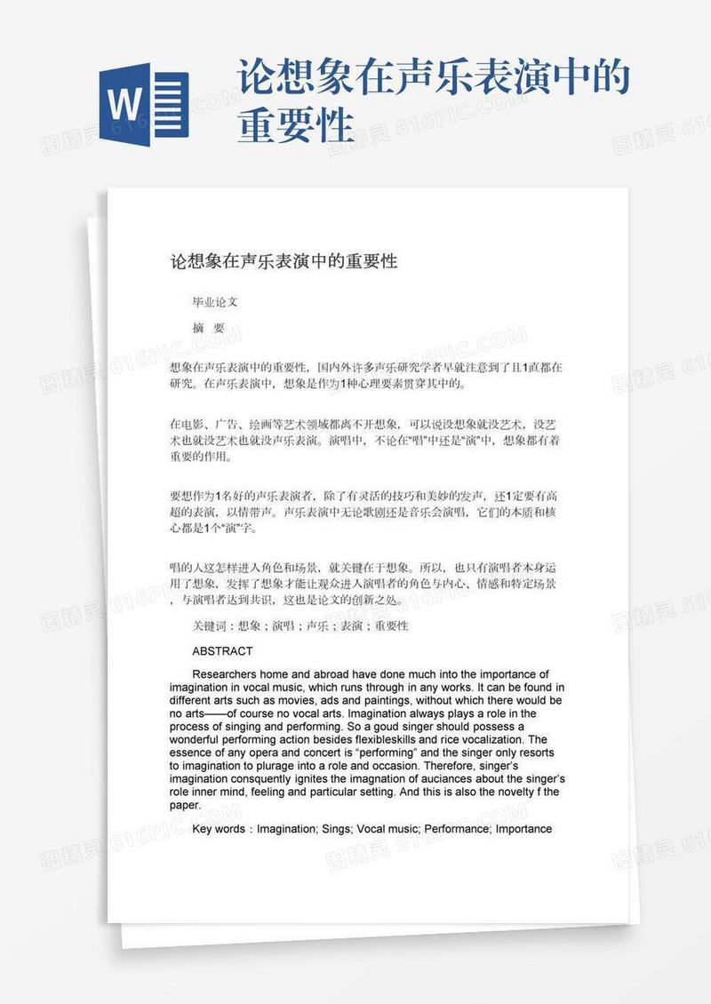 论想象在声乐表演中的重要性