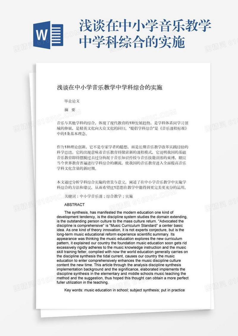 浅谈在中小学音乐教学中学科综合的实施