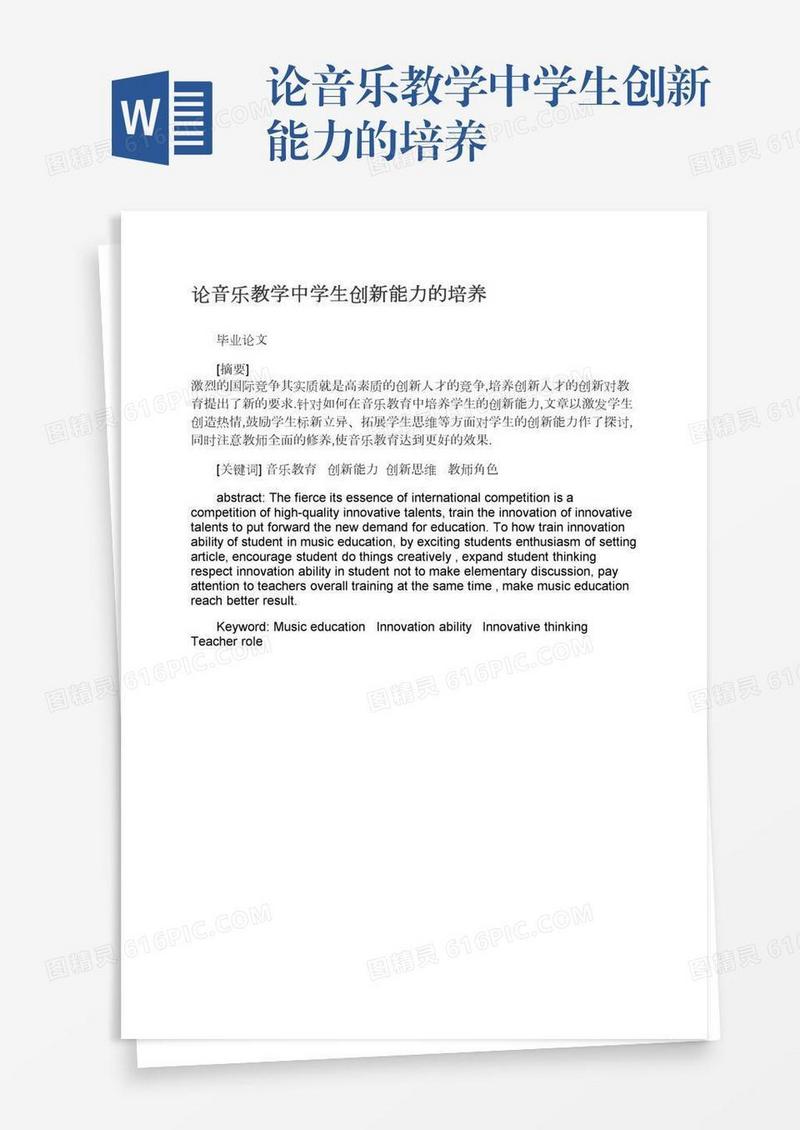 论音乐教学中学生创新能力的培养