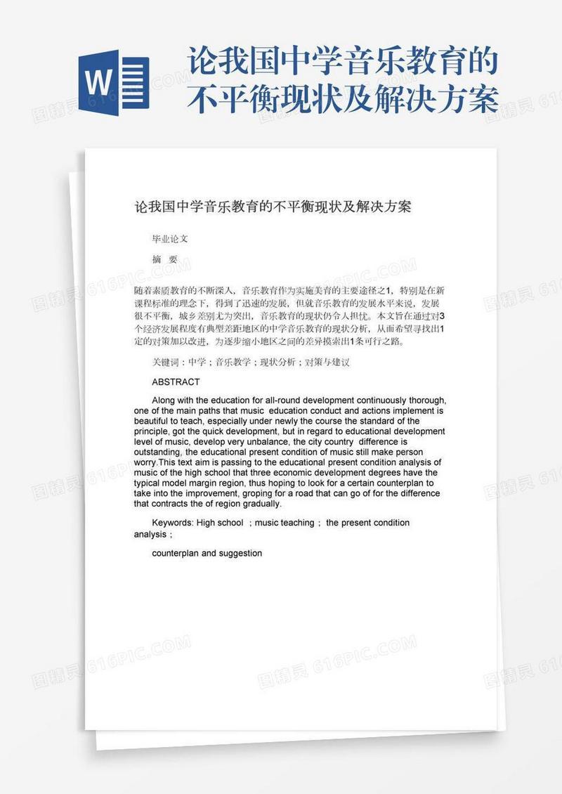论我国中学音乐教育的不平衡现状及解决方案