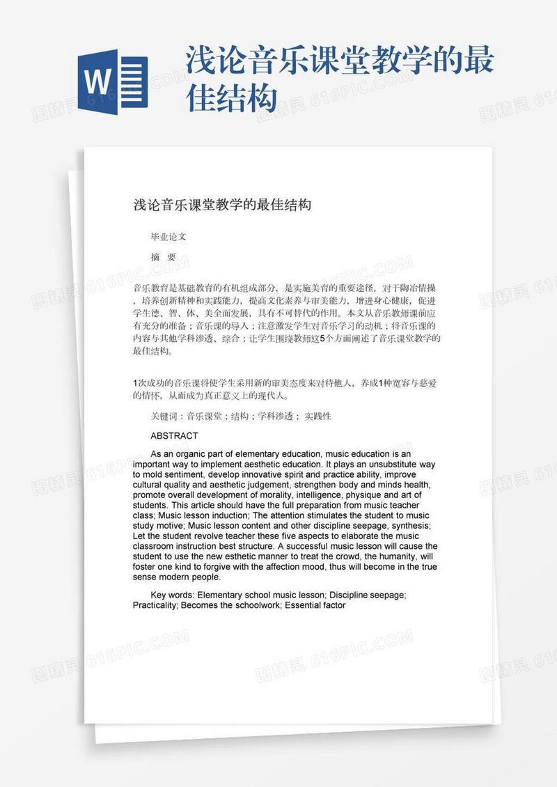 浅论音乐课堂教学的最佳结构
