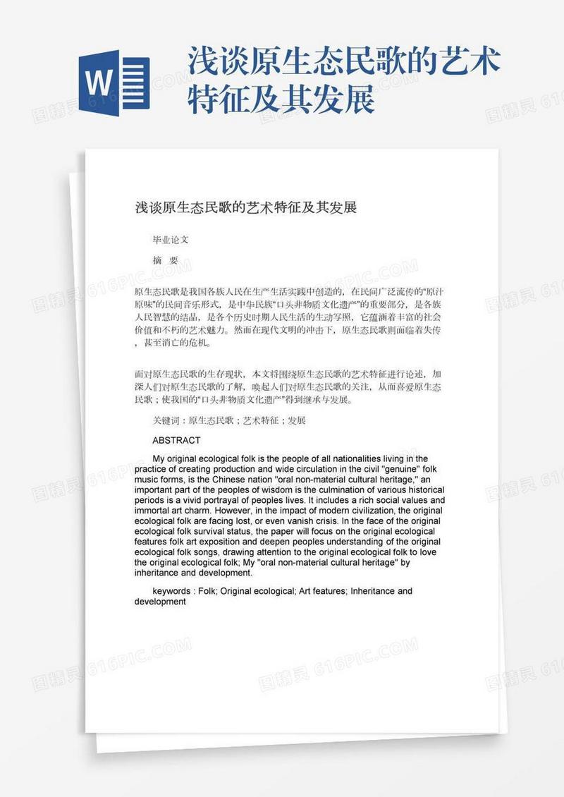浅谈原生态民歌的艺术特征及其发展