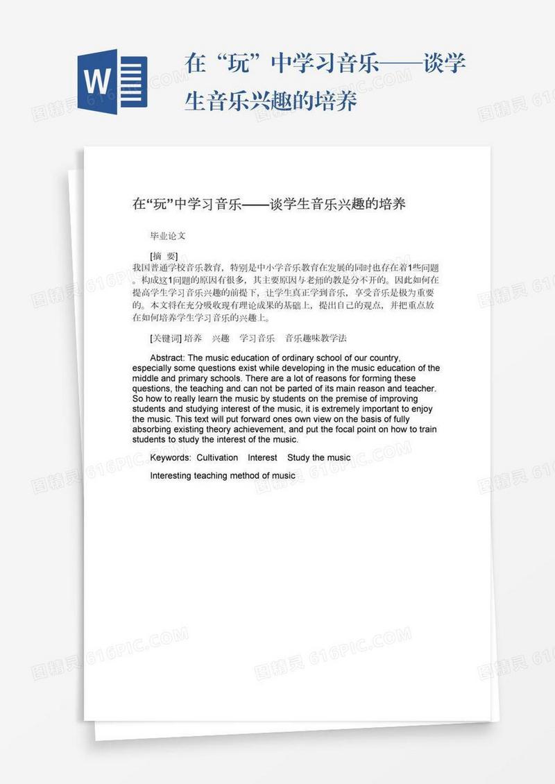 在“玩”中学习音乐——谈学生音乐兴趣的培养
