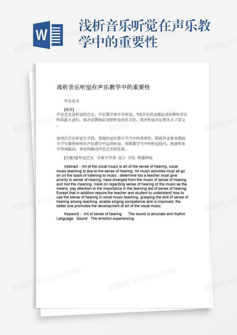 浅析音乐听觉在声乐教学中的重要性