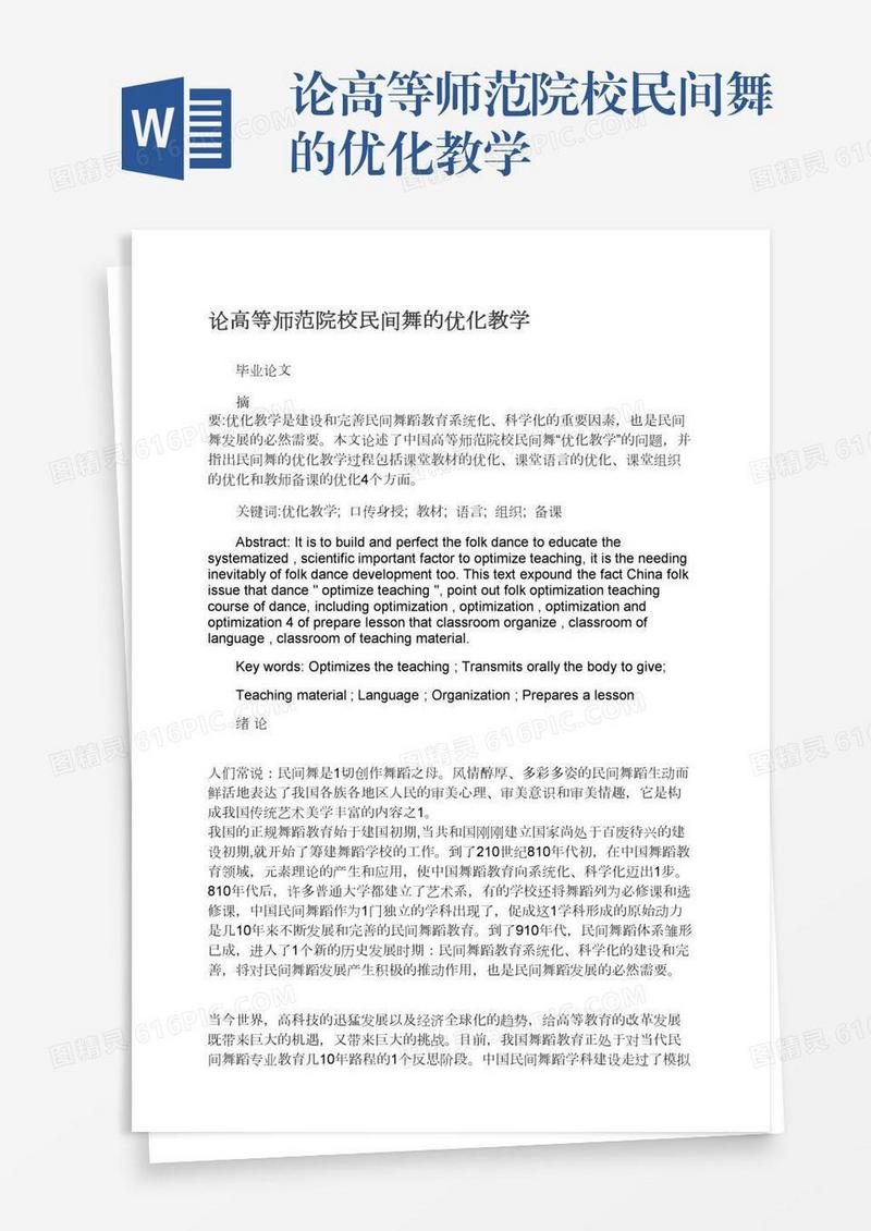 论高等师范院校民间舞的优化教学