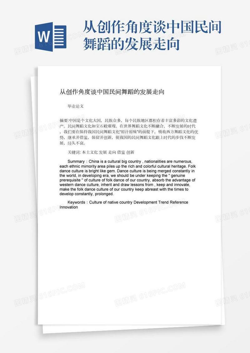 从创作角度谈中国民间舞蹈的发展走向