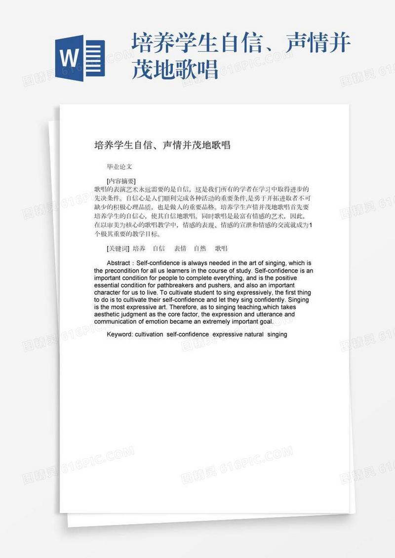培养学生自信、声情并茂地歌唱