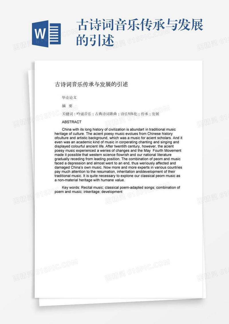 古诗词音乐传承与发展的引述