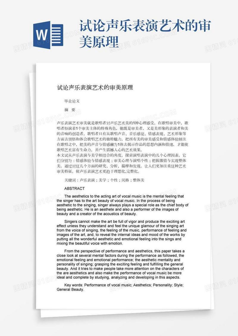 试论声乐表演艺术的审美原理