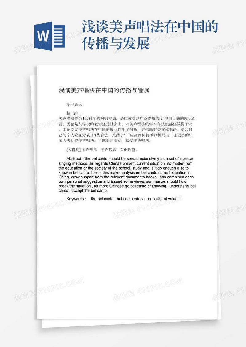浅谈美声唱法在中国的传播与发展