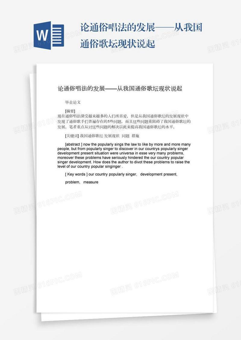 论通俗唱法的发展——从我国通俗歌坛现状说起