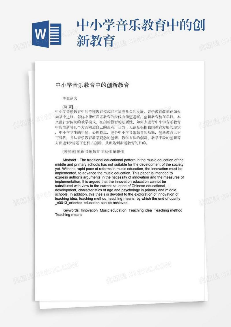 中小学音乐教育中的创新教育
