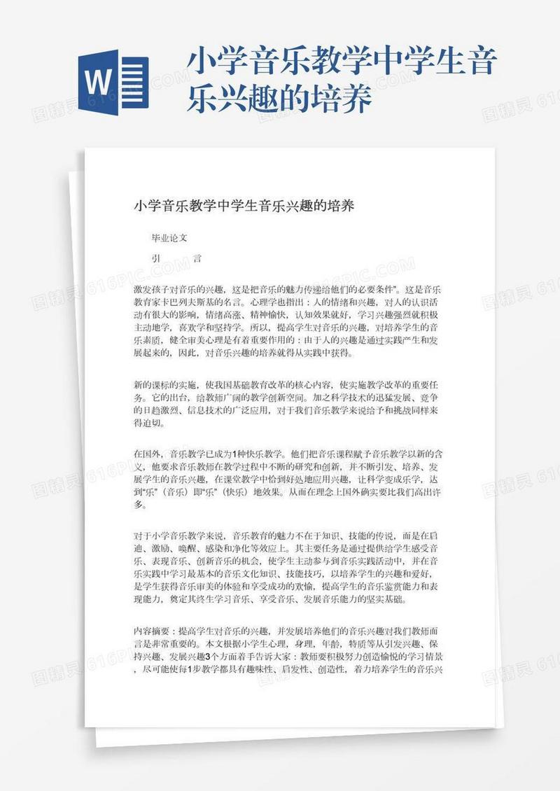 小学音乐教学中学生音乐兴趣的培养