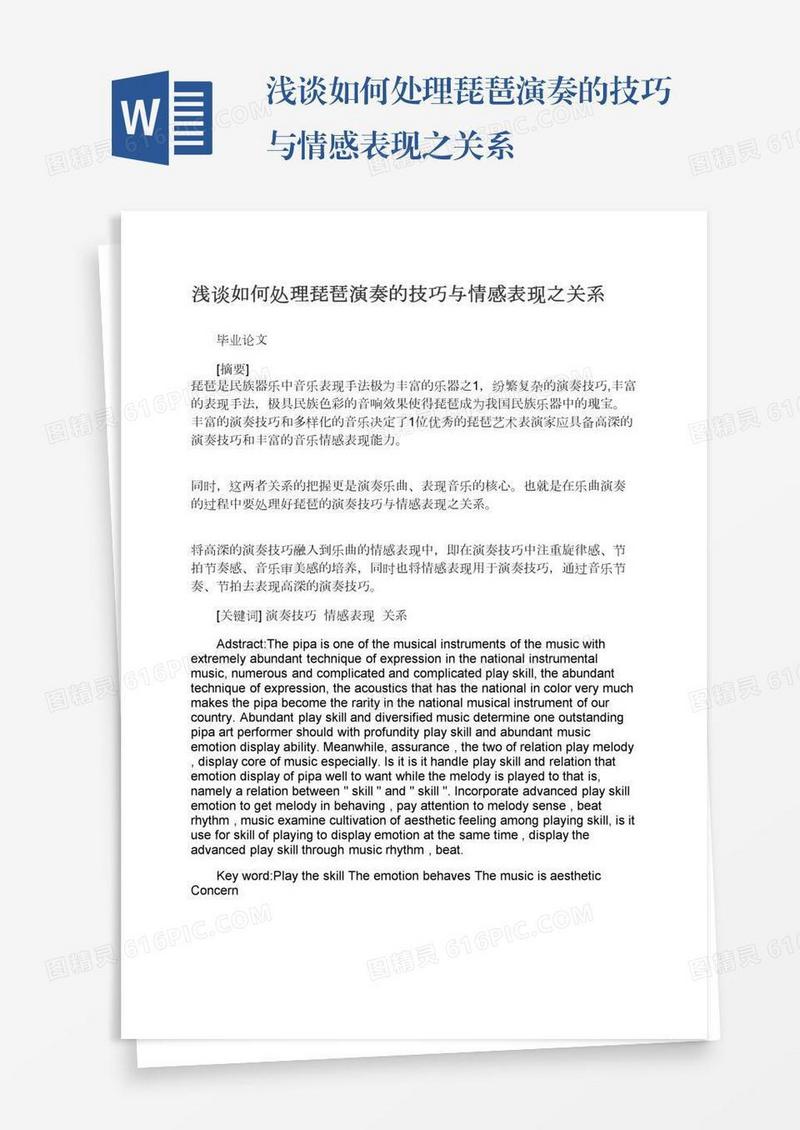 浅谈如何处理琵琶演奏的技巧与情感表现之关系