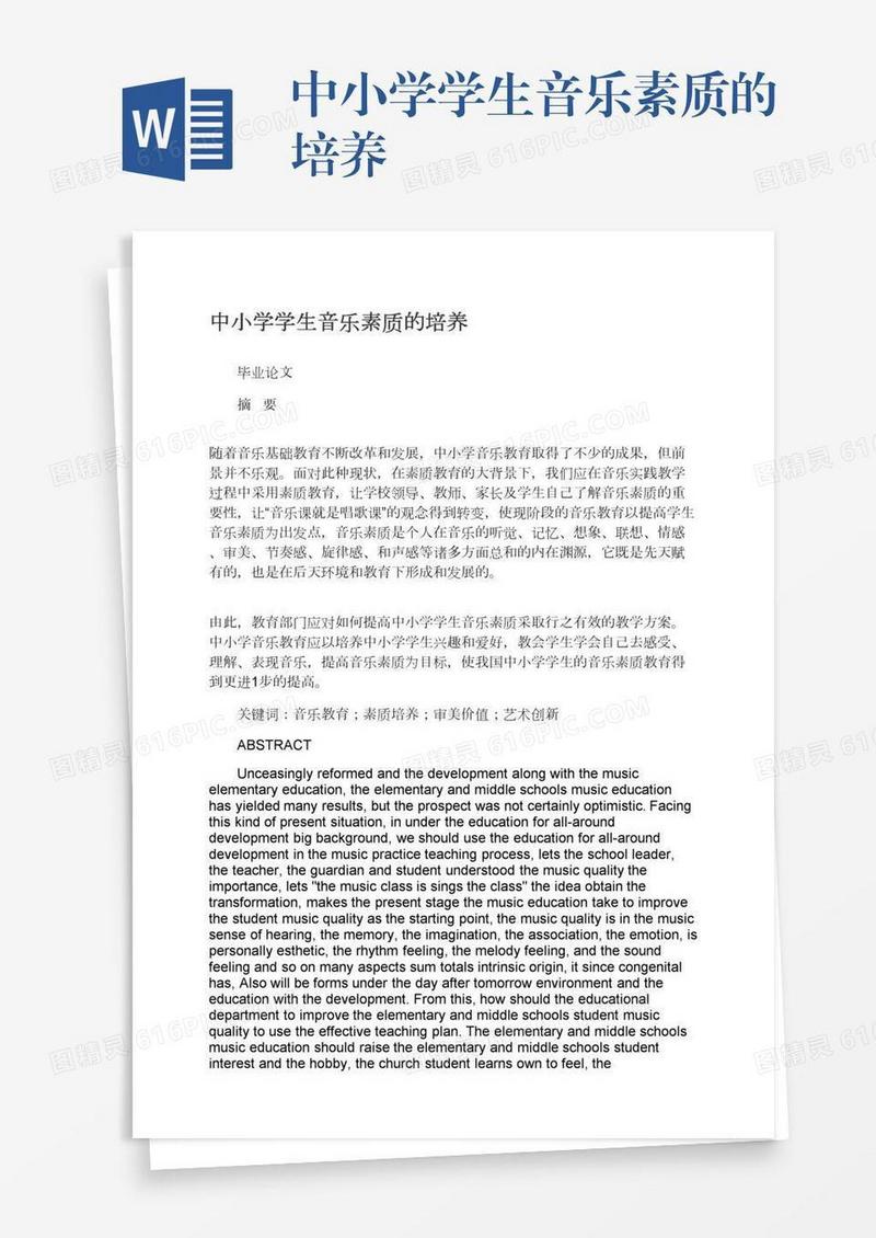 中小学学生音乐素质的培养